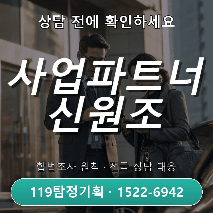 부천흥신소 사내 불륜이 의심될 때 회사 밖 동선을 확인하는 기준 조사 전에 꼭 알아야 할 진행 기준 구체적인 체크