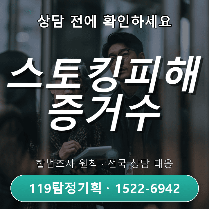부천흥신소 별거 중 배우자의 실제 생활 상황이 궁금할 때 어떻게 확인해야 할까 구체적인 체크 — 스토킹피해 증거수집