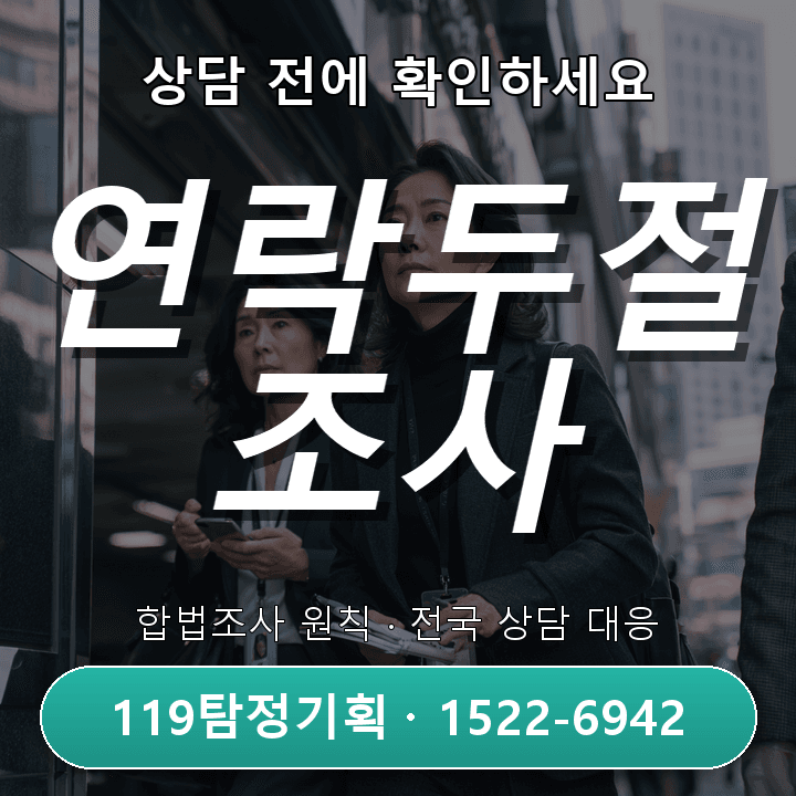 부천흥신소 별거 중 배우자의 실제 생활 상황이 궁금할 때 어떻게 확인해야 할까 구체적인 체크 — 연락두절 조사