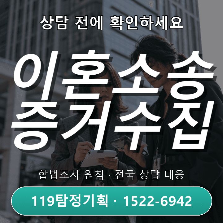 부천흥신소 별거 중 배우자의 실제 생활 상황이 궁금할 때 어떻게 확인해야 할까 구체적인 체크 — 이혼소송 증거수집