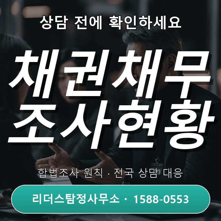 부천흥신소, 채권채무조사 자격과 전문성 안내