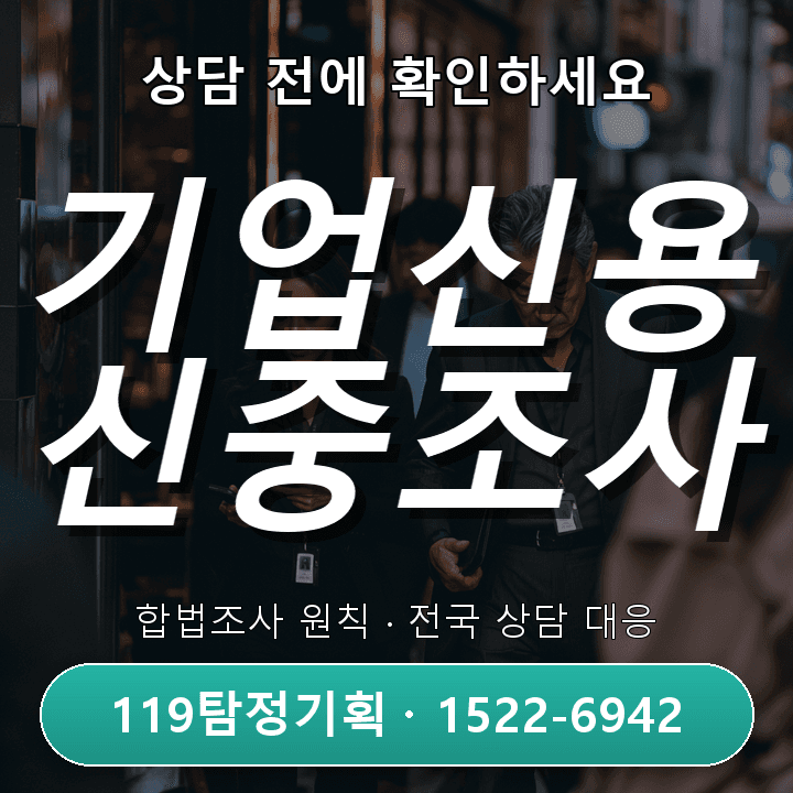 분당탐정사무소, 기업신용조사 비용과 핵심 체크포인트 완전정리