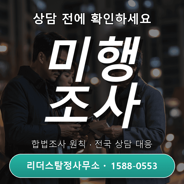 분당탐정사무소, 미행조사 비용과 절차 체크리스트 완전정복