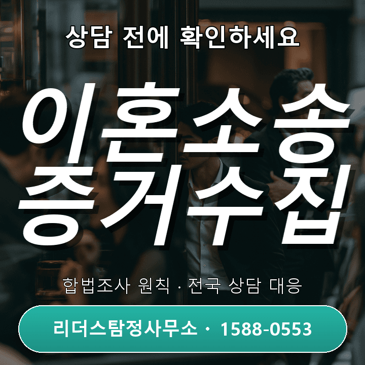 분당탐정사무소 이혼소송 증거수집, 절차와 주의점 상세 안내