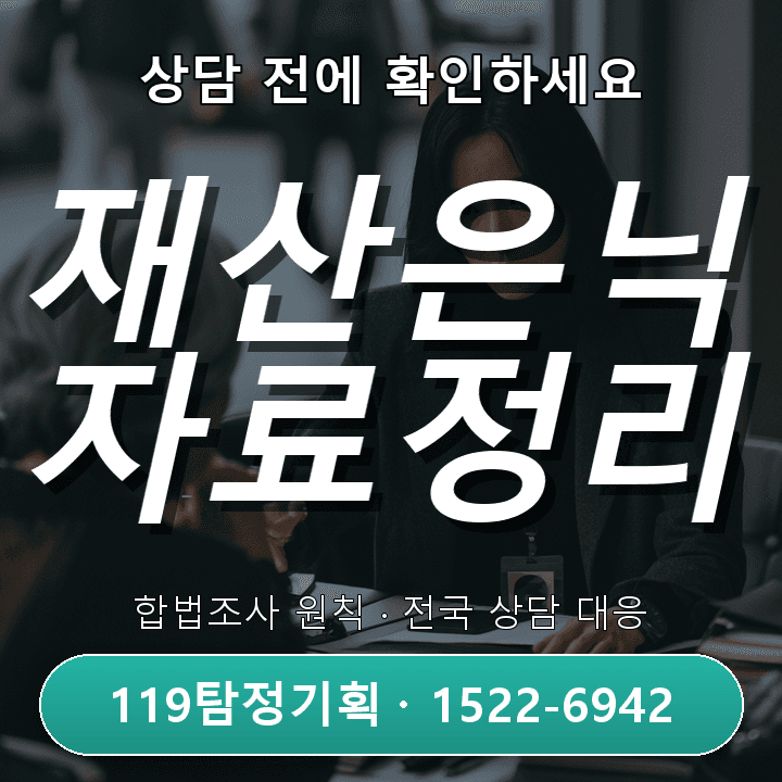 분당탐정사무소 현실적인 상간소송 준비 전 어떤 자료를 정리해야 하는지, 상담 전에 알아둘 핵심 포인트