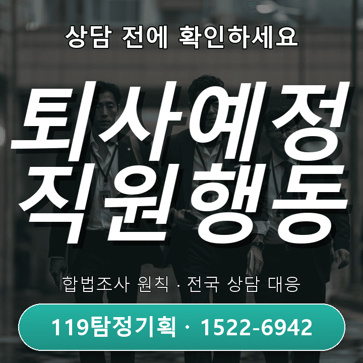 분당탐정사무소 현실적인 퇴사 예정 직원의 이상 행동이 반복될 때 실제 상담에서는 무엇부터 볼까