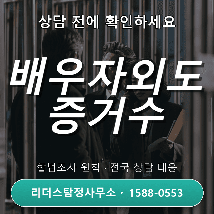 분당흥신소, 배우자외도 증거수집은 어떻게 진행되나요?