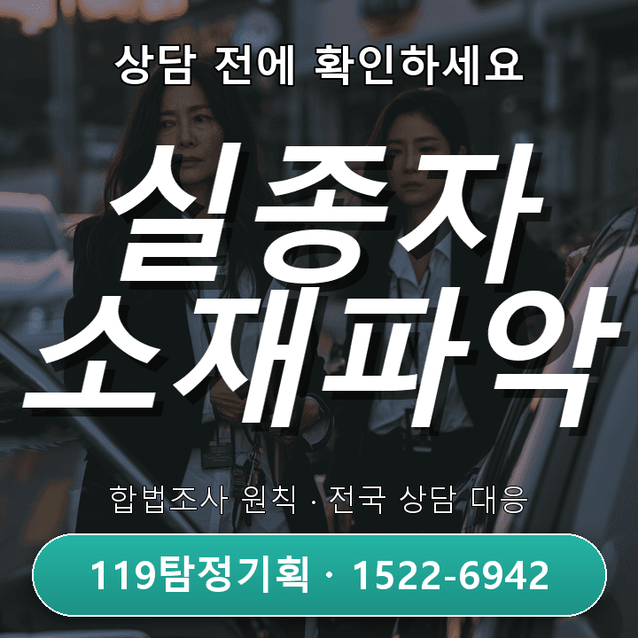 분당 흥신소 투자 사기 후 상대 행방 확인 기본 진행 조건