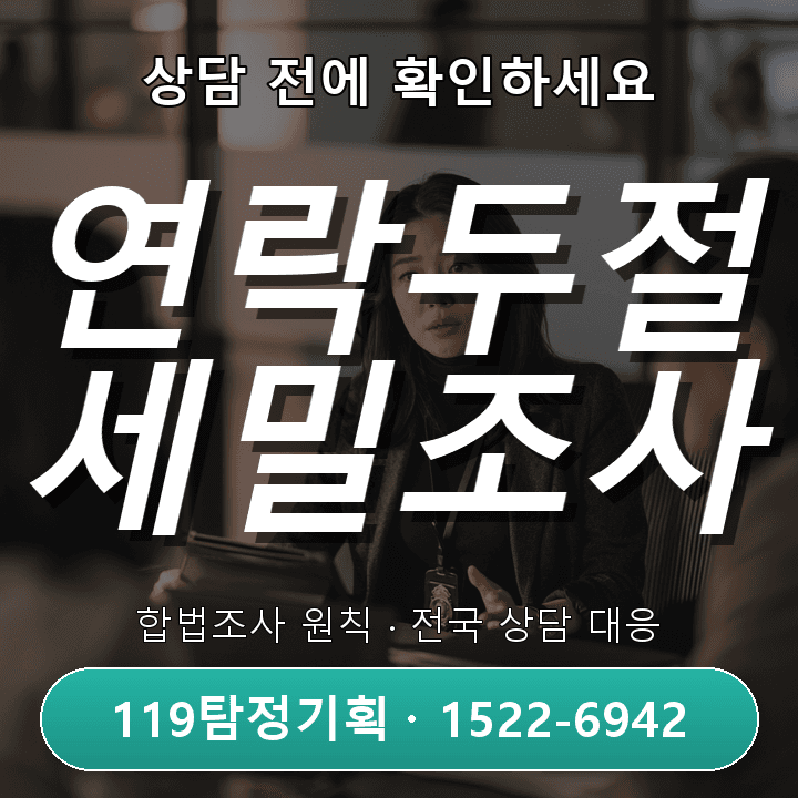 분당흥신소, 연락두절 조사 신뢰성 있는 파악과 안전한 접근법