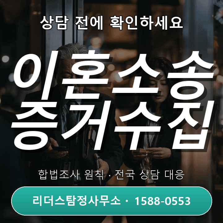 분당흥신소, 이혼소송 증거수집 현실적인 비교와 진행 팁