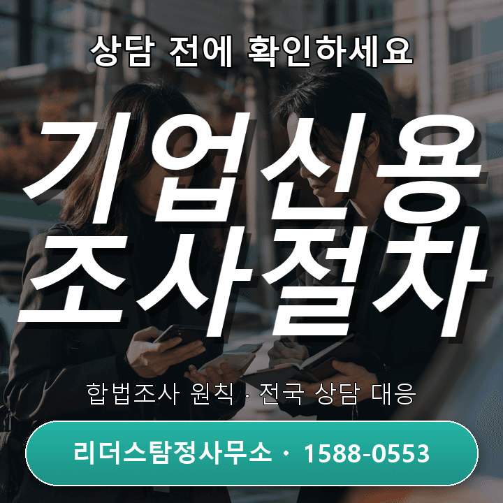 산본탐정사무소, 기업신용조사 어떻게 시작하고 결과는 어떻게 받을까?