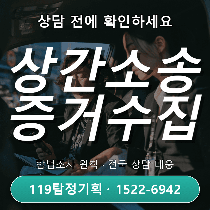 산본탐정사무소 추천 상간소송 준비 시 자료 정리와 상담 노하우