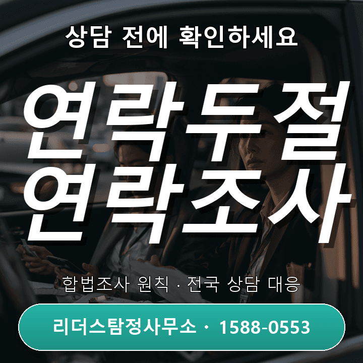 산본탐정사무소, 연락두절 조사 성공률과 절차 비교분석