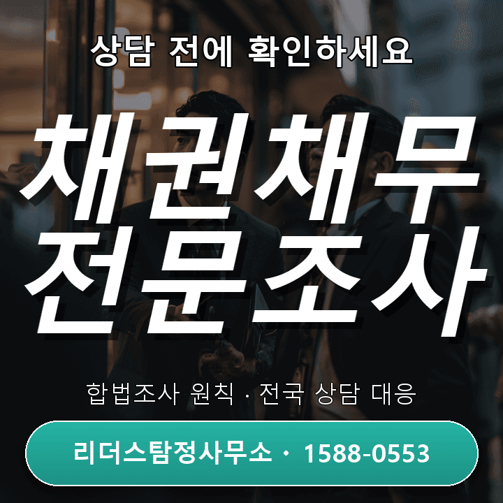 산본탐정사무소, 채권채무조사 어떻게 진행될까? 꼭 알아야 할 절차와 팁