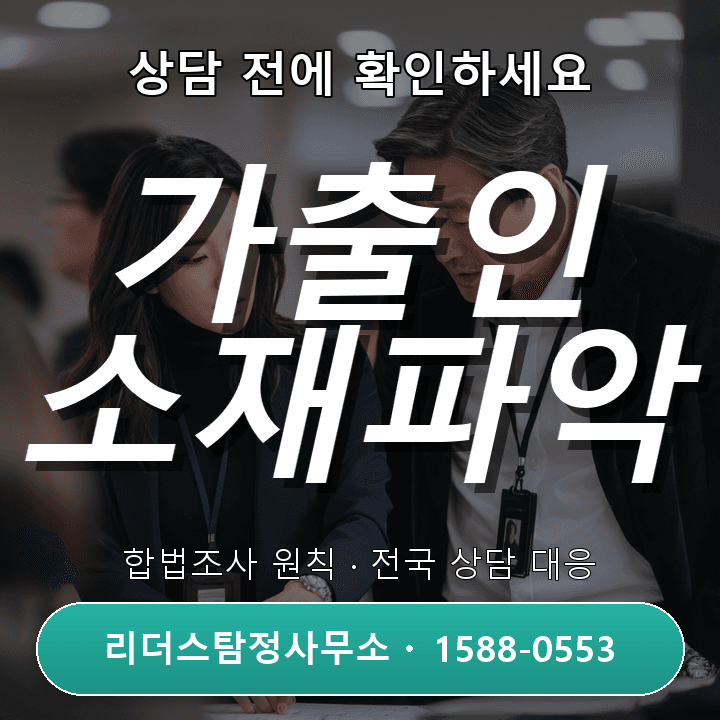 산본흥신소, 가출인 소재파악 절차와 유의사항 상세 안내