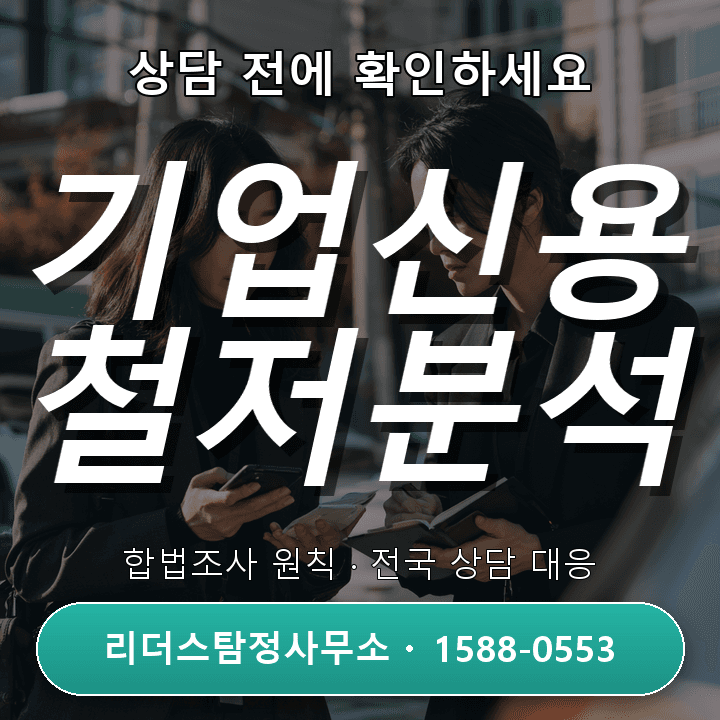 산본흥신소, 기업신용조사 비용과 핵심 체크리스트 공개