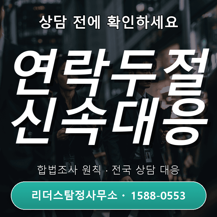 산본흥신소 연락두절조사, 단계별 절차와 주의사항 안내