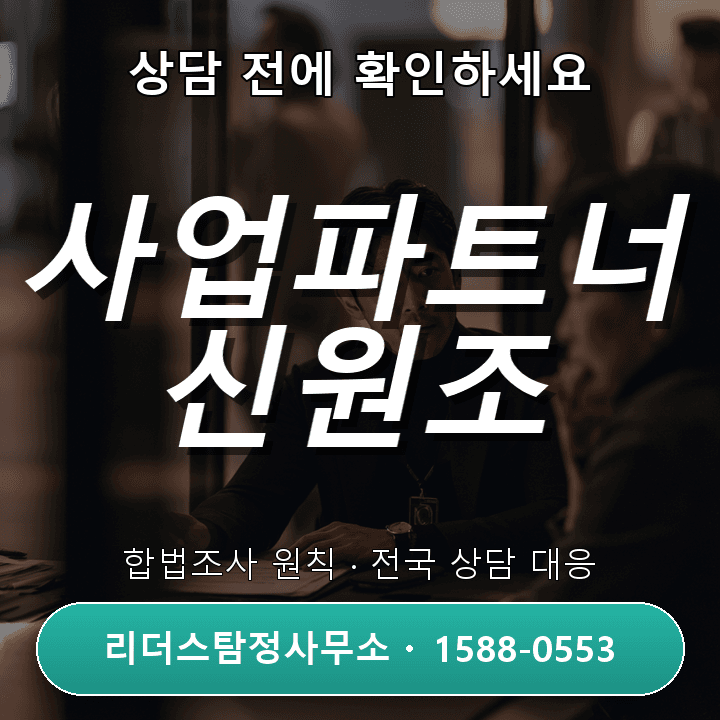 서산탐정사무소, 사업파트너 신원조사 비용과 절차 총정리