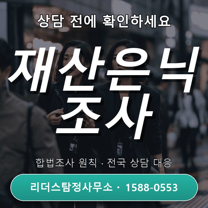 서산탐정사무소 재산은닉조사, 자격과 절차로 확인하는 신뢰의 기준