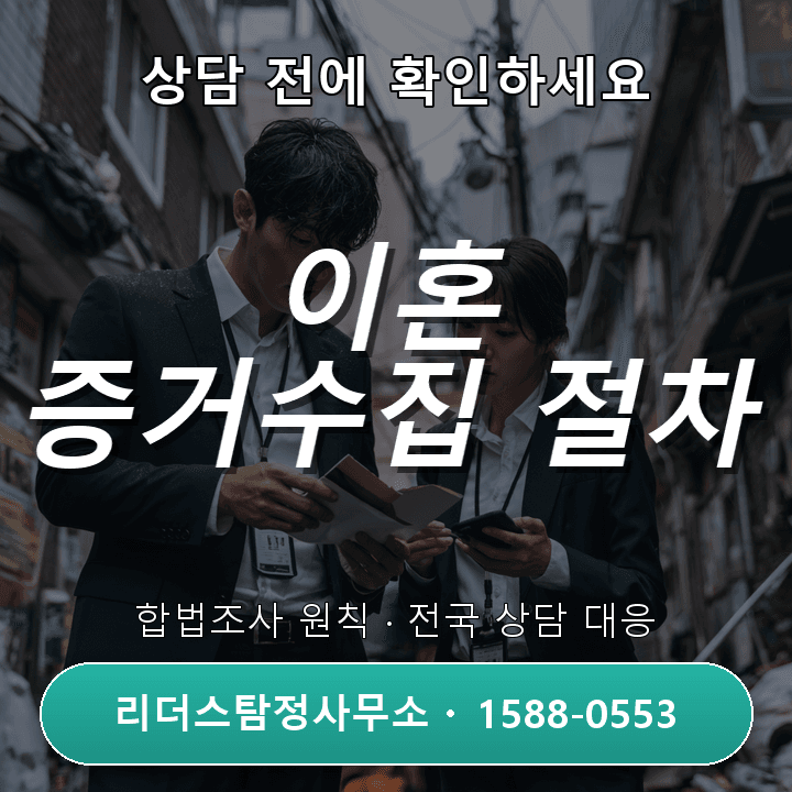 서울탐정사무소 이혼소송 증거수집, 절차와 주의사항 꼼꼼 가이드