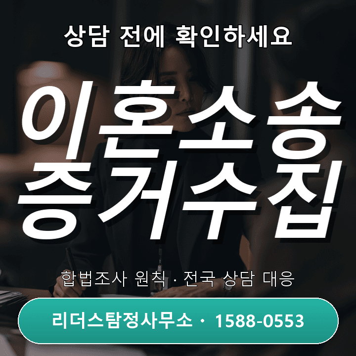 서울탐정사무소 이혼소송 증거수집, 절차와 주의사항 꼼꼼 가이드