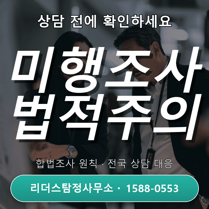 서울탐정사무소 미행조사, 법적 주의사항과 절차 완벽 안내
