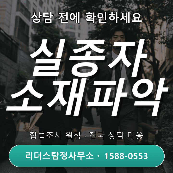 서울탐정사무소, 실종자 소재파악 비용과 절차 체크리스트