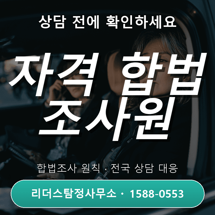 서울 탐정사무소, 정식 자격과 합법조사 원칙을 확인하세요