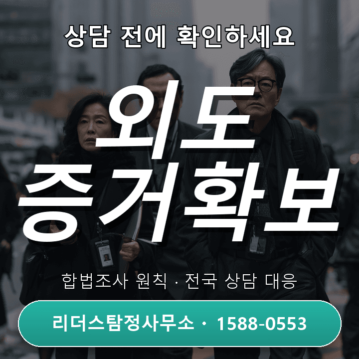 서울흥신소 배우자외도 증거수집, 비용과 필수 체크리스트 안내