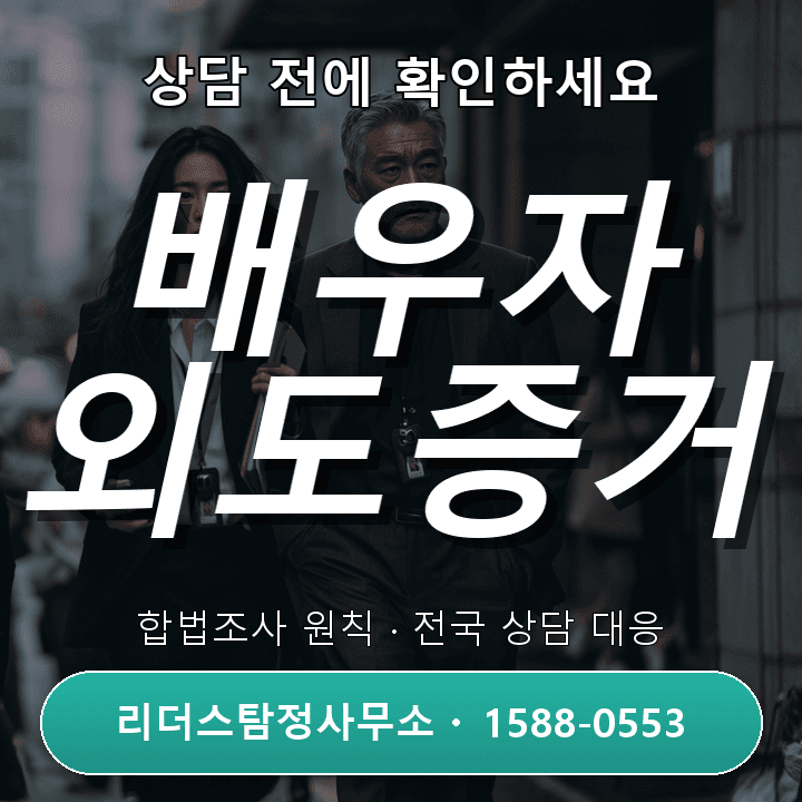 서울흥신소 배우자외도 증거수집, 비용과 필수 체크리스트 안내