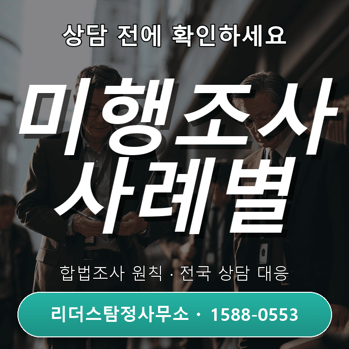 서울흥신소 미행조사, 상황별 주의점과 효과적 대응법 비교