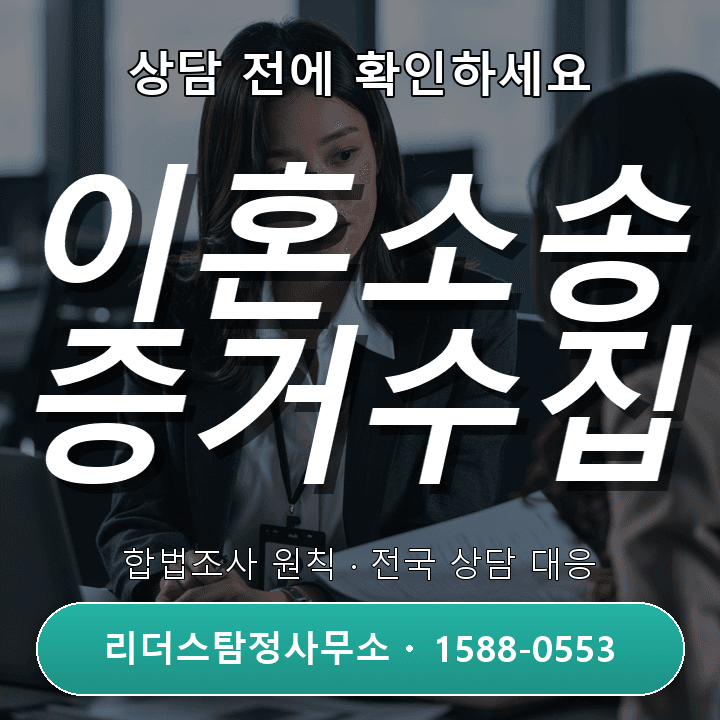 서울흥신소, 이혼소송 증거수집 비교와 절차 완전정복