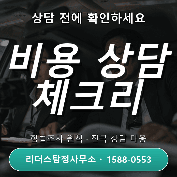 서울 흥신소, 상담 전에 꼭 확인해야 할 비용과 체크리스트