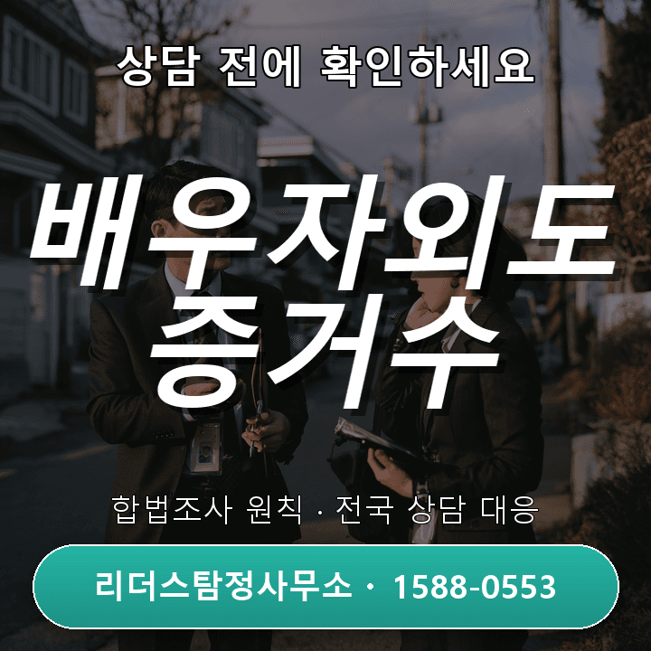 성남탐정사무소, 배우자외도 증거수집 자격과 절차 안내