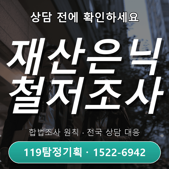 성남탐정사무소 아내의 주말 외출과 늦은 귀가가 갑자기 늘었을 때, 문제가 커지기 전에 정리해야 할 사항