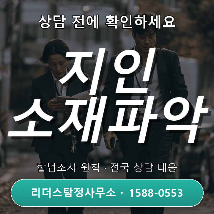 성남탐정사무소, 지인 소재파악 절차와 상세 안내