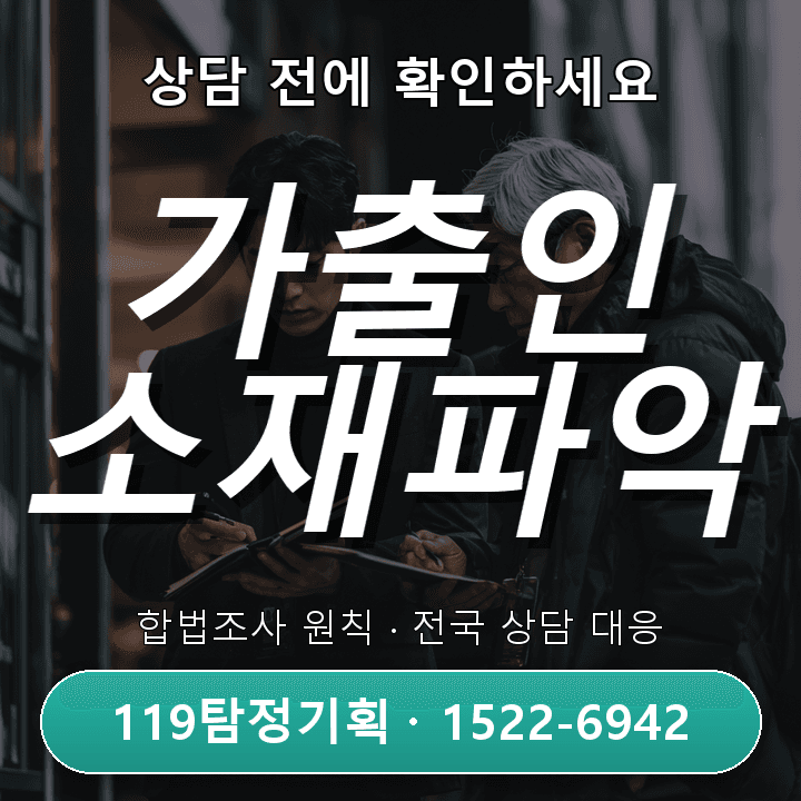 성남흥신소 가출인소재파악, 주의해야 할 핵심 절차와 법적 이해