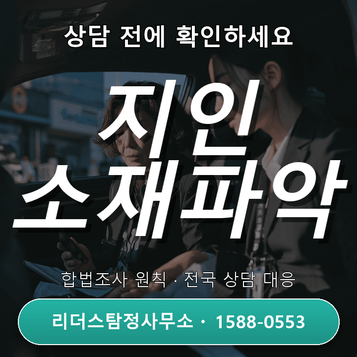 성남흥신소, 지인 소재파악 시 꼭 확인할 비용과 절차 체크리스트