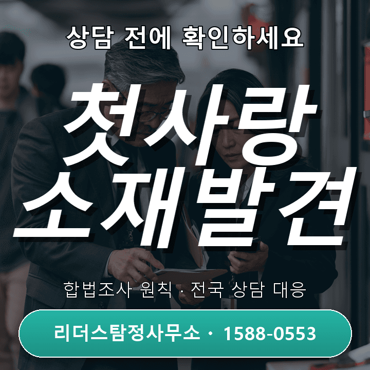 성남흥신소 첫사랑찾기, 비용부터 절차까지 알아보기