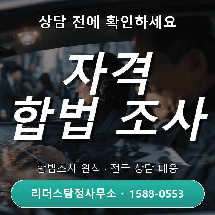 송도 탐정사무소, 정식 자격과 합법조사 원칙을 확인하세요