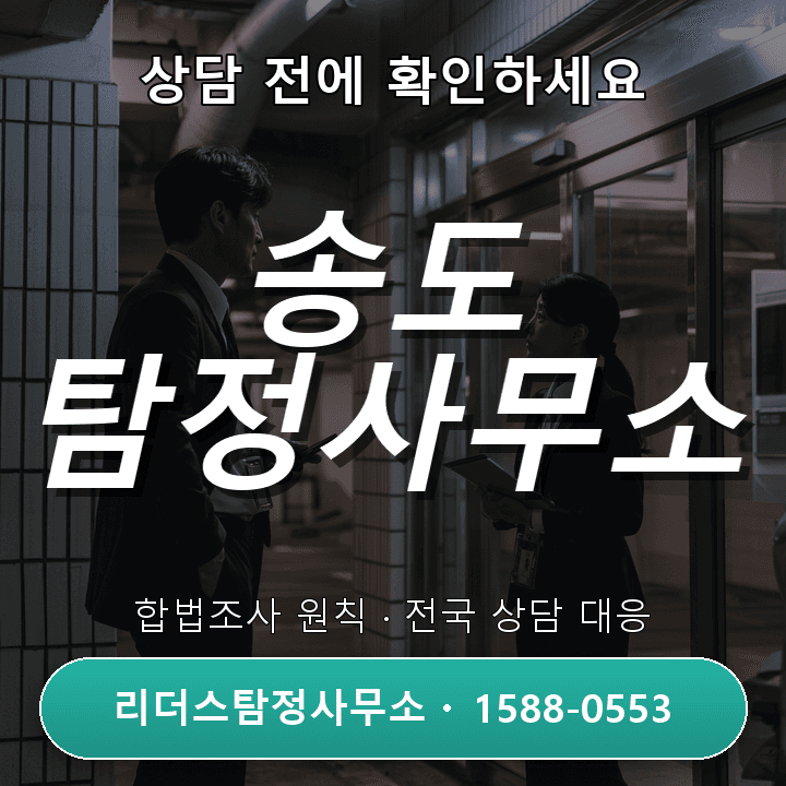 송도 탐정사무소, 정식 자격과 합법조사 원칙을 확인하세요