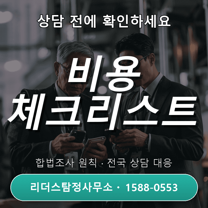 송도 흥신소, 상담 전에 꼭 확인해야 할 비용과 체크리스트