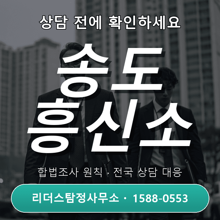 송도 흥신소, 상담 전에 꼭 확인해야 할 비용과 체크리스트