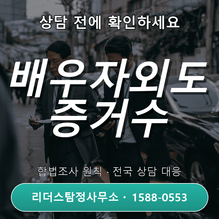 수원탐정사무소, 배우자외도 증거수집 절차와 핵심 포인트 안내