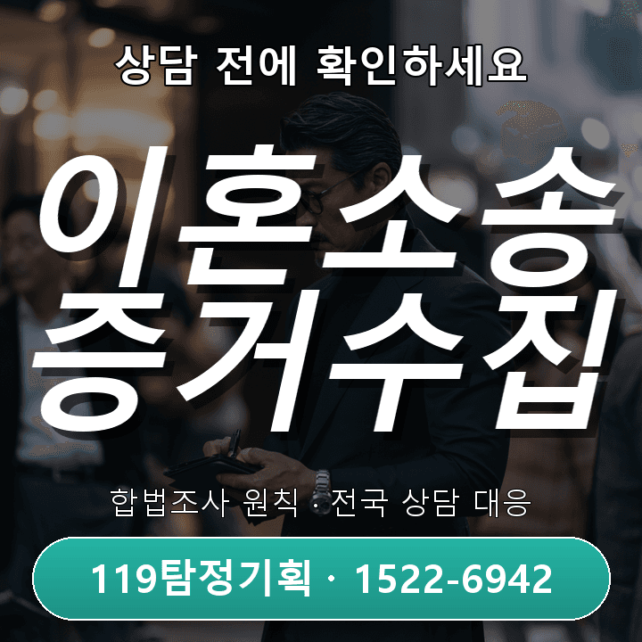수원탐정사무소, 이혼소송 증거수집 전문 자격과 노하우
