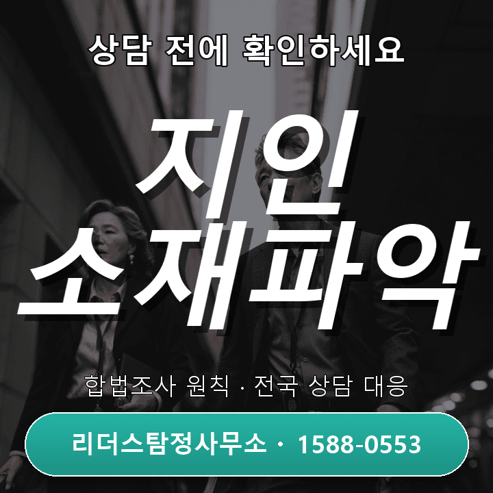 수원탐정사무소, 지인소재파악 시 주의해야 할 법적·절차적 사항