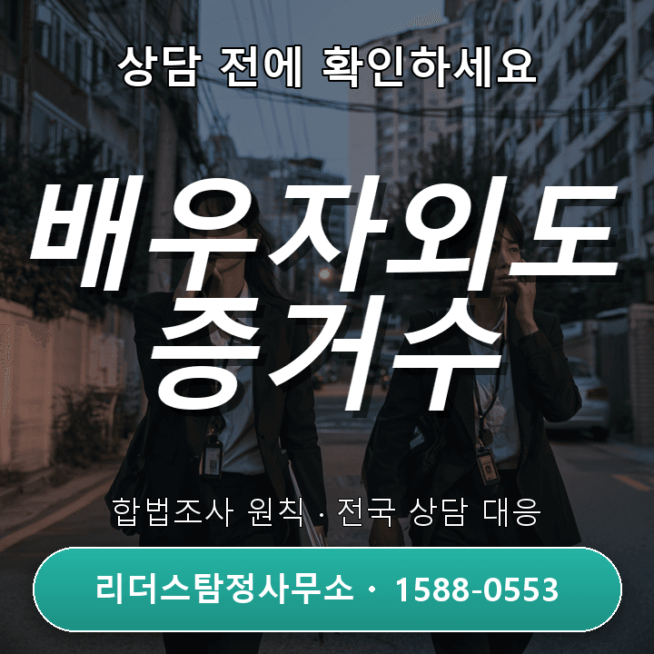 수원흥신소, 배우자외도 증거수집 비교와 실제 사례 중심 해설