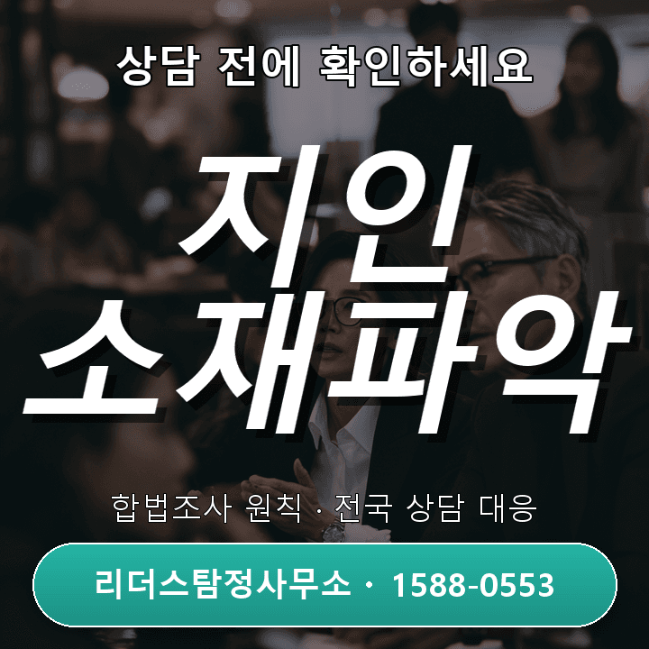 수원흥신소, 지인소재파악 어떻게 다른지 꼼꼼 비교해 보기