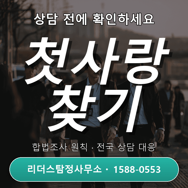 수원흥신소, 첫사랑 찾기 비용과 절차 체크리스트 총정리