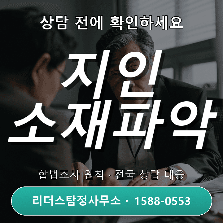 시흥탐정사무소, 지인 소재파악은 어떻게 진행될까?